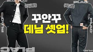 가을 남자가 되기 위한 첫 준비! 데님 셋업으로  【쇼핑디렉터】【유료광고】