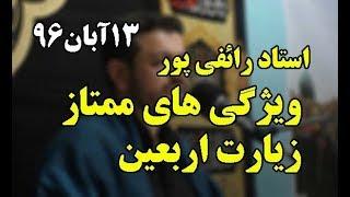 استاد رائفی پور - ویژگی های ممتاز زیارت اربعین / جنبش مصاف