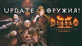 Diablo II командой рукопашников: часть 2