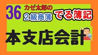 【日商2級】【商業簿記】講義36　本支店会計