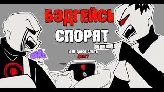 БЭДГАЙСЫ СПОРЯТ - Комикс Undertale Au | ОЗВУЧКА | Ink Blot