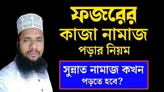 ফজরের কাজা নামাজ পড়ার নিয়ম। Kaza namaj. Maruf Billah Baijid