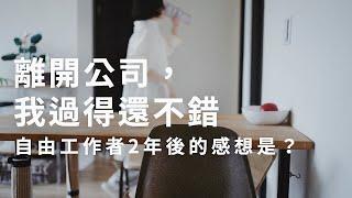 我的簡單生活練習 | 離開公司，我過得還不錯？轉換至自由工作者的心得感想