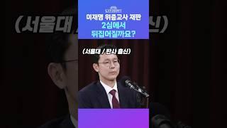 [뉴스트라다무스] 이재명 위증교사 재판 2심에서 뒤집어질까요? #shorts