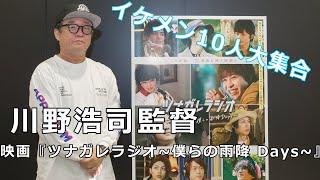 #ツナガレラジオ イケメン10人！90年台の名曲に涙！川野浩司監督メッセージ