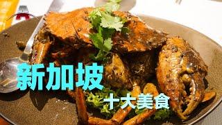 新加坡十大美食丨全球排行榜：亚洲美食