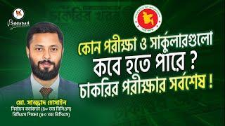 সকল চাকরি পরীক্ষার সর্বশেষ আপডেট: কোন পরীক্ষা ও সার্কুলারগুলো কবে হতে পারে?