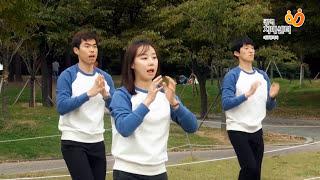 노래에 맞추어 재미있게 치매예방운동하기