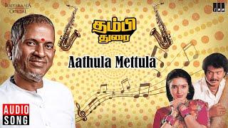 Aathula Mettula Song | Thambi Durai | Ilaiyaraaja | Saravanan | Sukanya | Mano