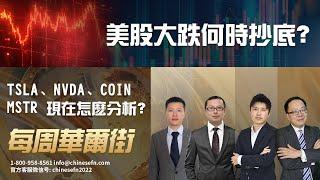 1116【每周華爾街】美股大跌何時抄底？TSLA、NVDA、COIN、MSTR現在怎麼分析？