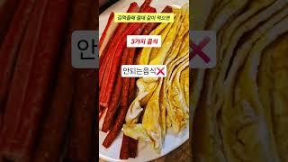 #김먹을때 절대 같이 먹으면 안되는 3가지 음식#건강정보#건강#