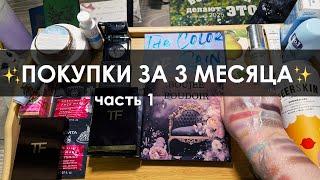 Покупки декоративной косметики, ухода, парфюмерии и тп (Tom Ford, Glossgods, Sesderma, Pat McGrath)