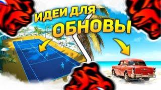 BLACK RUSSIA | 5 ИДЕЙ, КОТОРЫЕ СДЕЛАЮТ ПРОЕКТ БЛЕК РАША ЛУЧШЕ!