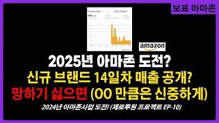 2025 아마존셀러 생존 가능할까? 신규브랜드 14일 매출 대공개 (feat. 바인리뷰 실화?) 제로투원 프로젝트 드디어 제품 런칭! ep-10