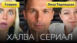 Халва Сериал. Лиза Терлецкая (1 серия)