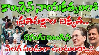 బెంగళూర్ మీట్ లో ప్రతిపక్షాల ఐక్యత.. || Opposition Meeting || Wakeup India Tv