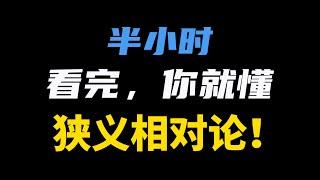 半個小時看懂狹義相對論，看不懂妳打我！包括光速不變、時間膨脹、尺縮效應、光錐、質能方程！