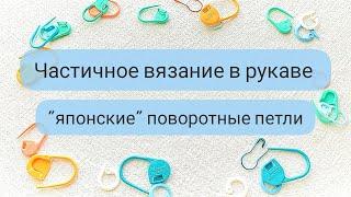 Рукав. Частичное вязание. "Японские" поворотные петли.