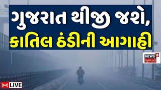 🟠Gujarat Weather Forecast LIVE | ગુજરાત થીજી જશે, કાતિલ ઠંડીની આગાહી | Cold Wave | Winter | News18