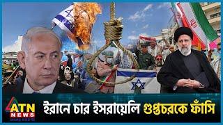 চার ইসরায়েলি গুপ্তচরকে ফাঁ'সি দিয়েছে ইরান | Israel Palestine Conflict | Iran Hanged | ATN News