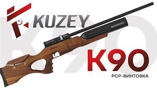 Kuzey K90. PCP-винтовка до 3 Дж