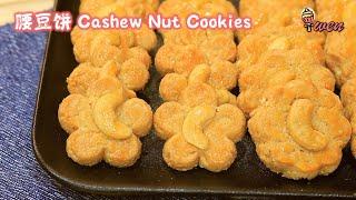 腰豆饼Cashew Nut Cookies|酥脆腰豆香|年饼食谱|Flaky Crunchy Cashew Fragrant|CNY Recipe