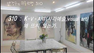 [박정수의 미술만평:지식과 상식]  310 : K- V·ART(시각예술,visual arts)는 왜 뜨지 않는가.