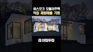 꿈꾸던 집을 직접 체험해볼수 있는 특별한 기회를 제공합니다. 방문상담과 함께 특별 혜택까지 드리는 기회 놓치지마세요. #전원주택 #소형주택 #농막 #체류형쉼터 #모듈러주택