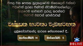  Live | වස්සාන භාවනා වැඩසටහන | ලබුනෝරුවකන්ද ආරණ්‍ය සේනාසනය | 2024 09 14 | #Paramaththa_Live_Stram