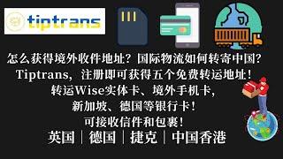 怎么获得境外收件地址？国际物流如何转寄中国？Tiptrans，注册即可获得英国、德国、捷克、中国香港、中国大陆五个免费转运地址！转运Wise实体卡、境外手机卡，新加坡、德国等银行卡！可接收信件和包裹！