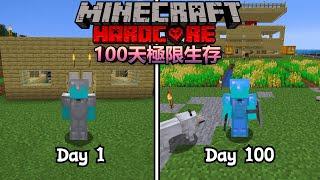 【100天極限生存】在Minecraft極限模式下生存100天，上次失敗的我這次能成功嗎？