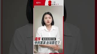 #中共軍演，台灣靠「它」守護？