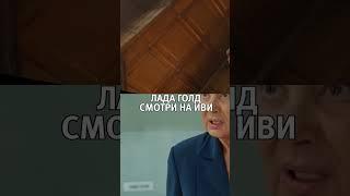 Сериал "Лада голд" на Иви #ладаголднаиви