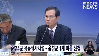 중부4군 공동장사시설·· 음성군 1개 마을 신청ㅣMBC충북 뉴스ㅣ