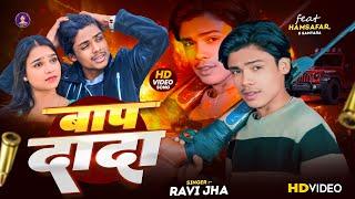 #Video।बाप दादा |#Rangdari Song//#Ravi Jha Baap Dada |New Rangdari Song 2024