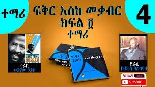 Fikir Eske Mekabir_temari_ ፍቅር እስከ መቃብር ክፍል 4 ተማሪ  ፣ ደራሲ ሀዲስ ዓለማየሁ፣ ተራኪ ወጋየሁ ንጋቱ