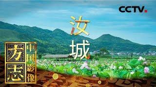 《中国影像方志》 第85集 湖南汝城篇 一莲一世界 一祠一家族 | CCTV科教