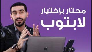 لا تشتري لابتوب قبل تشوف هالمقطع .. طريقة اختيار لابتوب قبل الشراء