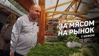 РЫНОК с Лазерсоном: обман с глазным мускулом, лучшие суповые курицы и скандал.