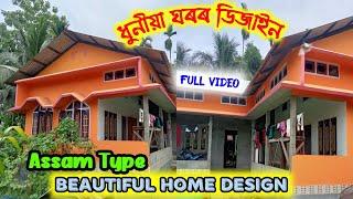 Assam Type House Design- ঘৰৰ আগফালৰ ডিজাইন । House Front Design । Osman Village style