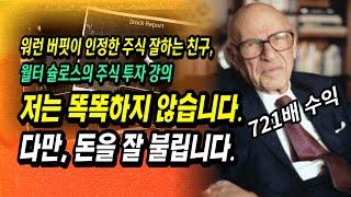 50년 투자 인생의 정수가 담긴 영상ㅣ워런 버핏이 인정한 몇 안 되는 전설적 투자자 월터 슐로스의 인생 투자 강의