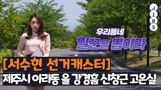 [서수현 선거캐스터] 제주시 아라동 을 강경흠 신창근 고은실 / JIBS / 제주 / 2022.05.18