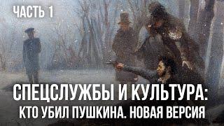 Фёдор Раззаков | Спецслужбы и культура: Кто убил Пушкина. Новая версия Часть 1