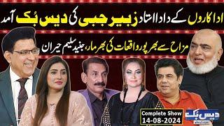 Daisbook With Junaid Saleem | Zubair Jabbi | Naseem Vicky | Suhana Sial | 15 Aug 2024 | GNN