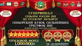 ПУКОВ АНТОН  v  ШАИК МАМЕДОВ | Суперфинал «Сеньоры России 2022» | СЕНЬОРКА | Екатеринбург 2023