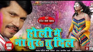 Holi Mein Na Tura Tu Dil | Pravesh Lal Yadav | Superhit Bhojpuri Holi Song 2019