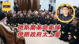 袁Sir聊伊斯兰革命卫队：神棍的身家靠他们守卫 #lifeano漫聊 250622