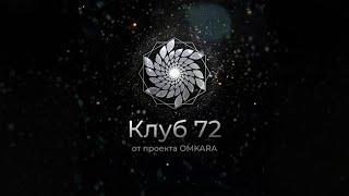 Как появился Клуб 72? #лила #omkara #омкар #leela #медитации