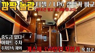 아파트 주차 가능 캠핑카 단속도 제외 중도금도 안받는 부부전용캠핑카 lpg 캠핑카 단점 디젤 캠핑카 차이점 알아야 됩니다